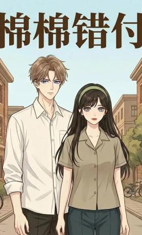 短剧《棉棉错付》海报