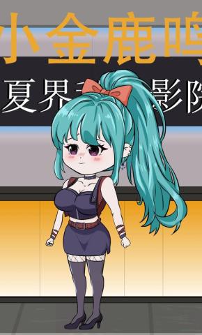 短剧《小金鹿鸣》海报