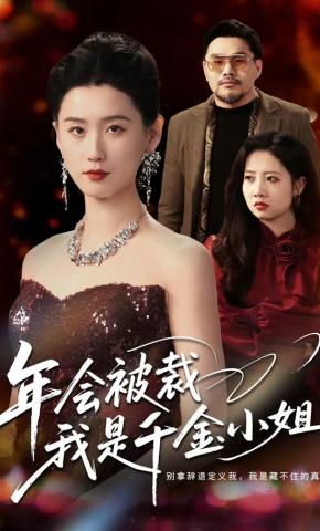 短剧《年会被裁，我是千金小姐》海报