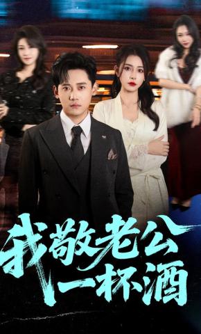 短剧《我敬老公一杯酒》海报