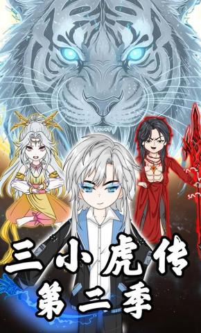 短剧《三小虎传第二季》海报