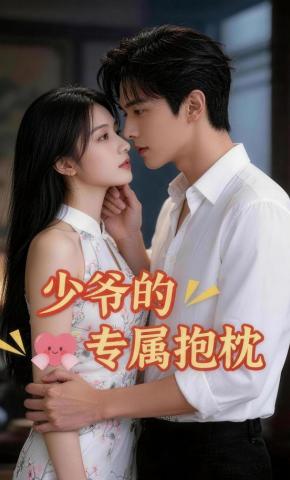 短剧《少爷的专属抱枕》海报