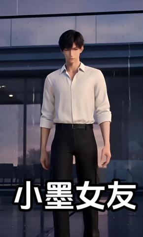 短剧《小墨女友》海报