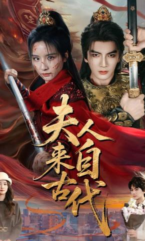 短剧《夫人来自古代》海报