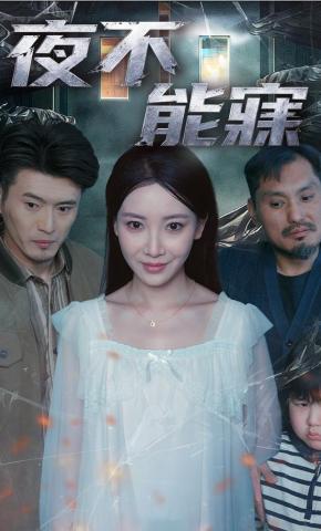 短剧《夜不能寐》海报