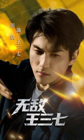 短剧无敌王三七海报