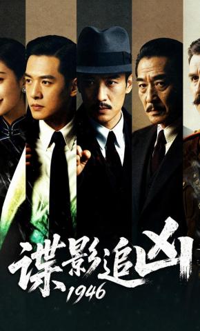 短剧《谍影追凶1946》海报