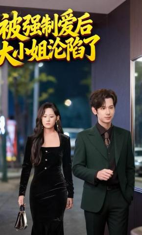 短剧《被强制爱后大小姐沦陷了》海报