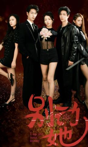 短剧《别动她》海报