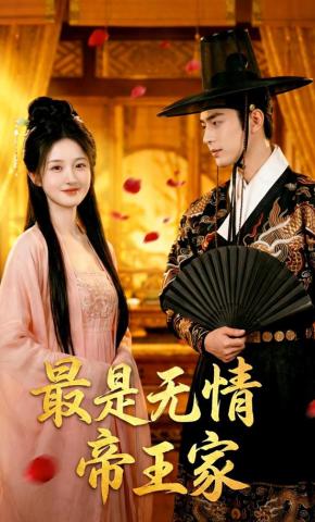 短剧《最是无情帝王家》海报