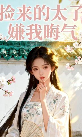 短剧《捡来的太子嫌我晦气》海报