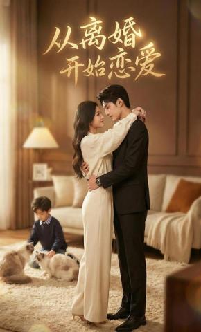 短剧《从离婚开始恋爱》海报