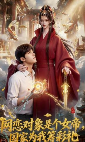 短剧网恋对象是个女帝，国家为我筹彩礼海报