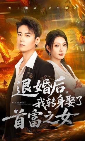 短剧《退婚后，我转身娶了首富之女》海报