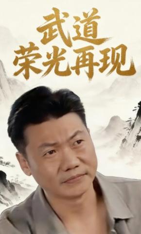 短剧《武道荣光再现》海报