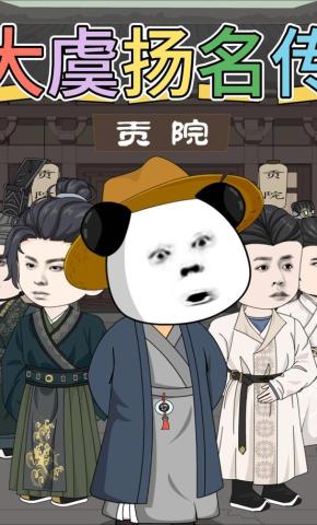 短剧《大虞扬名传》海报