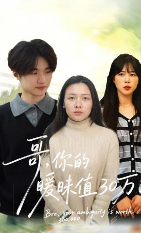 短剧《哥，你的暧昧值30万》海报