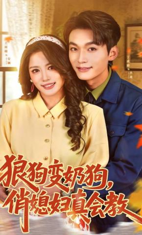 短剧《狼狗变奶狗，俏媳妇真会教》海报