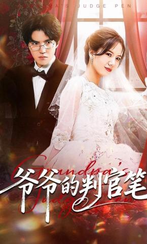 短剧《爷爷的判官笔》海报