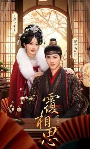 短剧《覆相思》海报