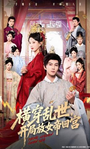 短剧《横穿乱世，开局放女帝回宫》海报