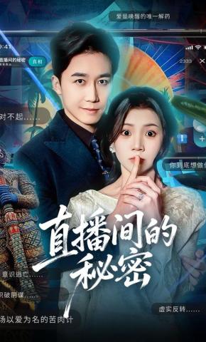 短剧《直播间的秘密》海报