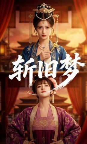 短剧《斩旧梦》海报