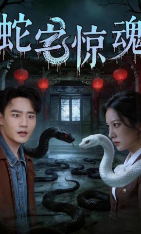 短剧《蛇宅惊魂》海报