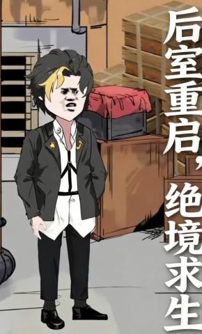 短剧《后室重启，绝境求生》海报