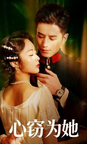 短剧《心窃为她》海报