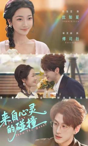 短剧《来自心灵的碰撞》海报