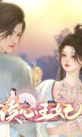 短剧《读心王妃》海报