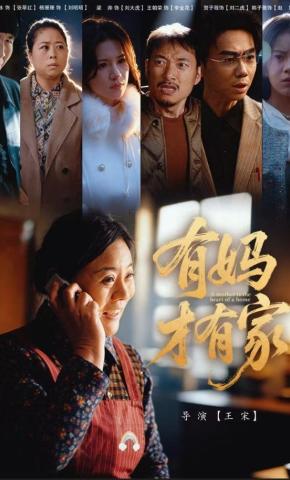 短剧团圆马年之母爱无疆海报