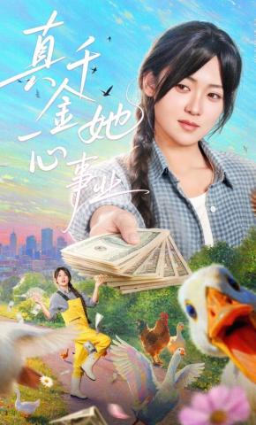 短剧《真千金她一心事业》海报