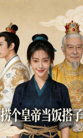 短剧《捞个皇帝当饭搭子》海报