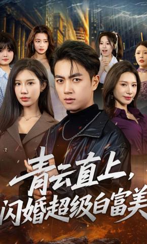 短剧青云直上，闪婚超级白富美海报
