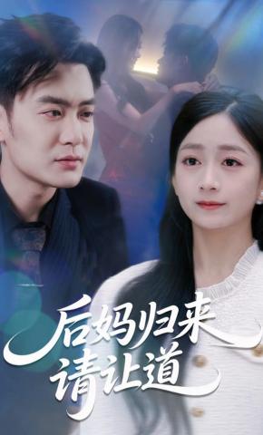 短剧《后妈归来请让道》海报