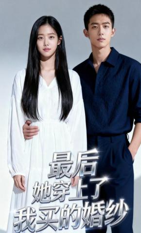 短剧《最后，她穿上了我买的婚纱》海报