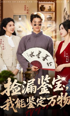 短剧《捡漏鉴宝，我能鉴定万物》海报