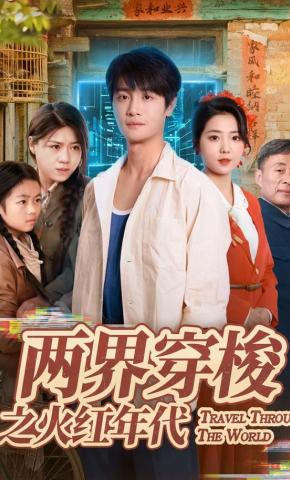 短剧《两界穿梭之火红年代》海报