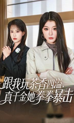 短剧跟我玩茶香四溢，真千金她拳拳暴击海报