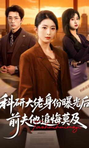 短剧《科研大佬身份曝光后，前夫他追悔莫及》海报