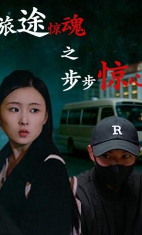 短剧《旅途惊魂之步步惊心》海报