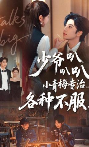 短剧《少爷叭叭叭，小青梅专治各种不服！》海报
