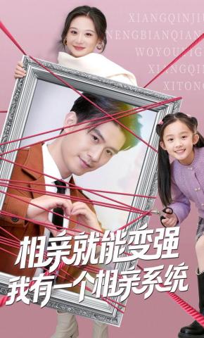 短剧《相亲就能变强我有一个相亲系统》海报