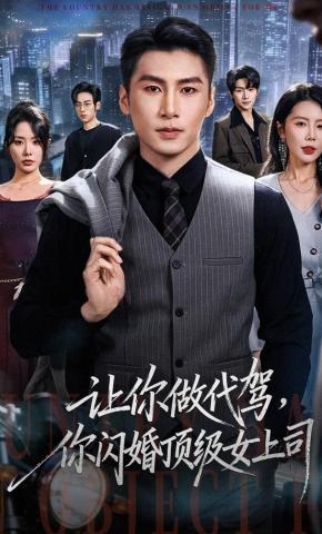 短剧《让你做代驾，你闪婚顶级女上司》海报