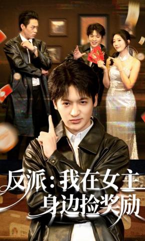短剧《反派：我在女主身边捡奖励》海报