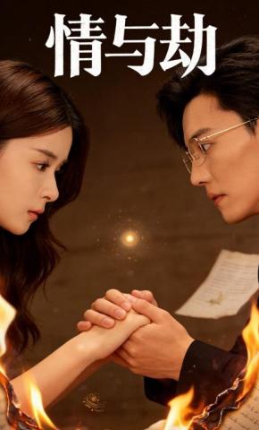 短剧情与劫海报