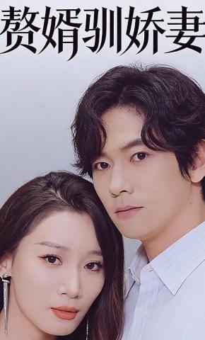 短剧《赘婿驯娇妻》海报