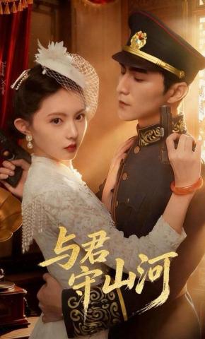 短剧《与君守山河》海报